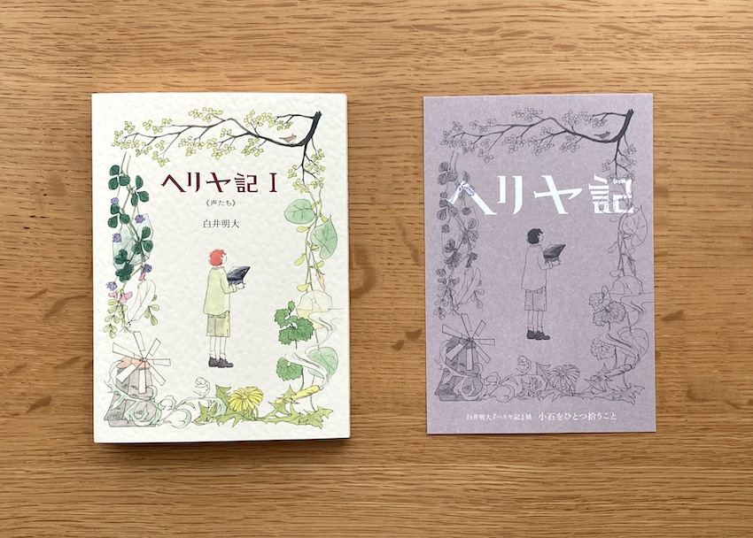 『ヘリヤ記』展　森の生活者