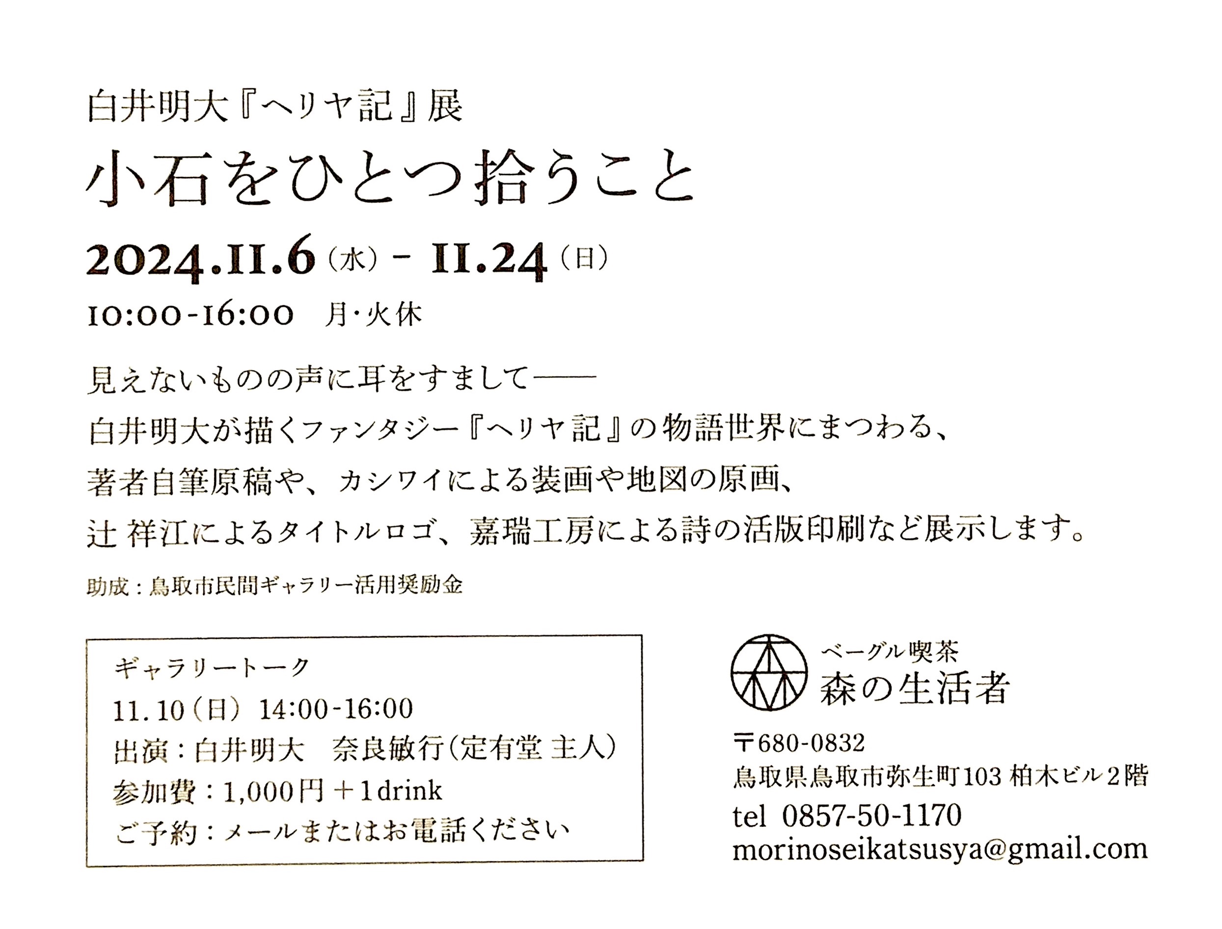 『ヘリヤ記』展　森の生活者