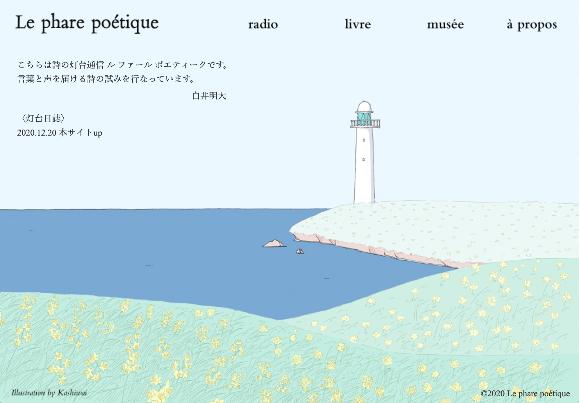 Le phare poétique 詩の灯台通信